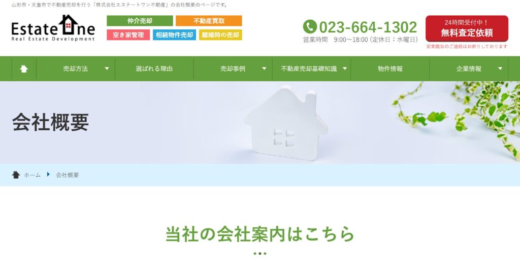 株式会社エステートワン不動産公式HP画像