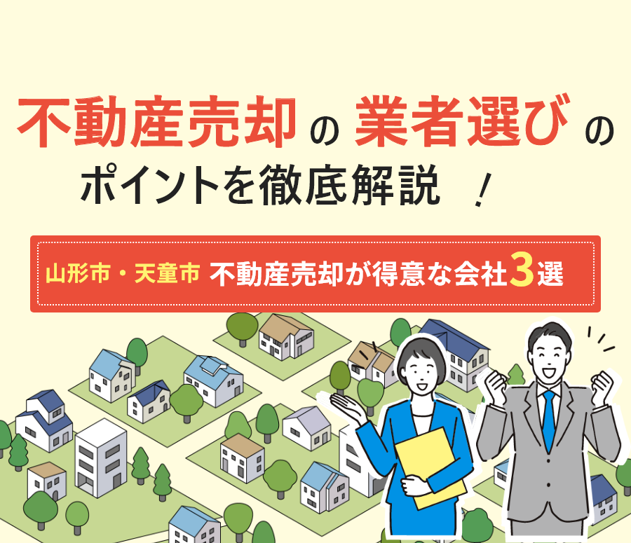 山形市・天童市の不動産売却ガイド