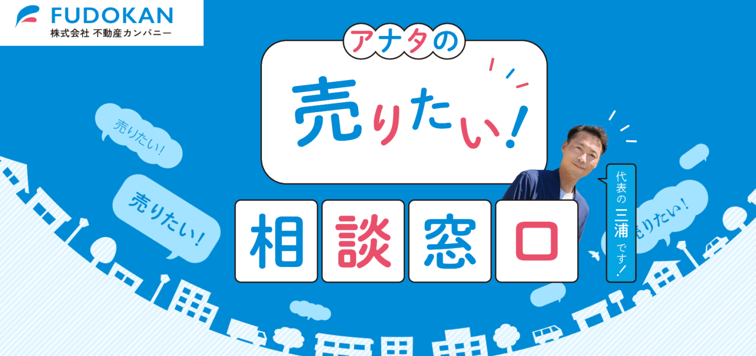 株式会社不動産カンパニーの評判は？売却相談から口コミまで徹底紹介