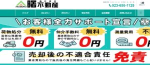 曙不動産有限会社の評判は？天童市での不動産売却に強い理由を徹底解説