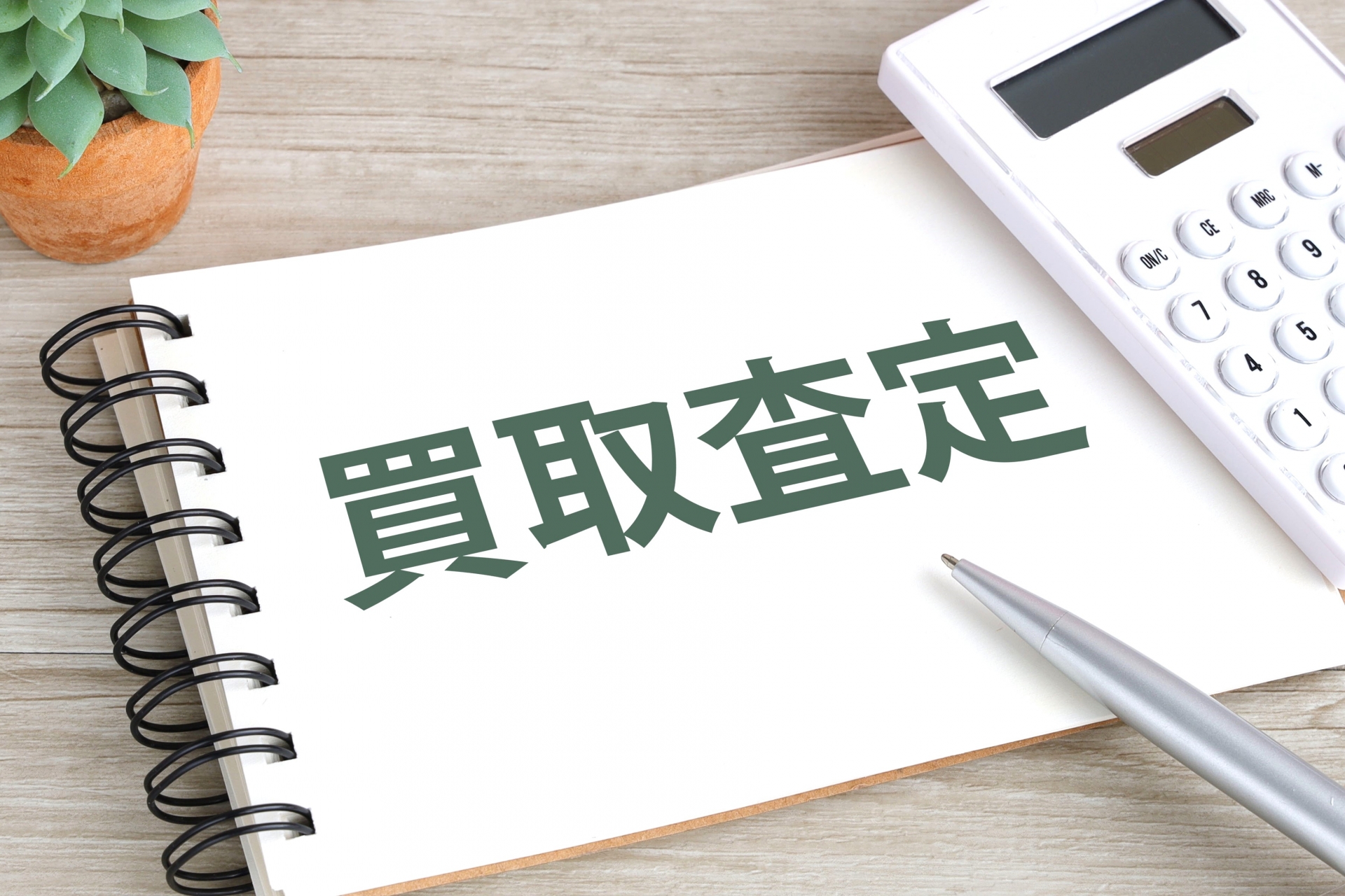 不動産売却における不動産買取の特徴と売却時のポイント