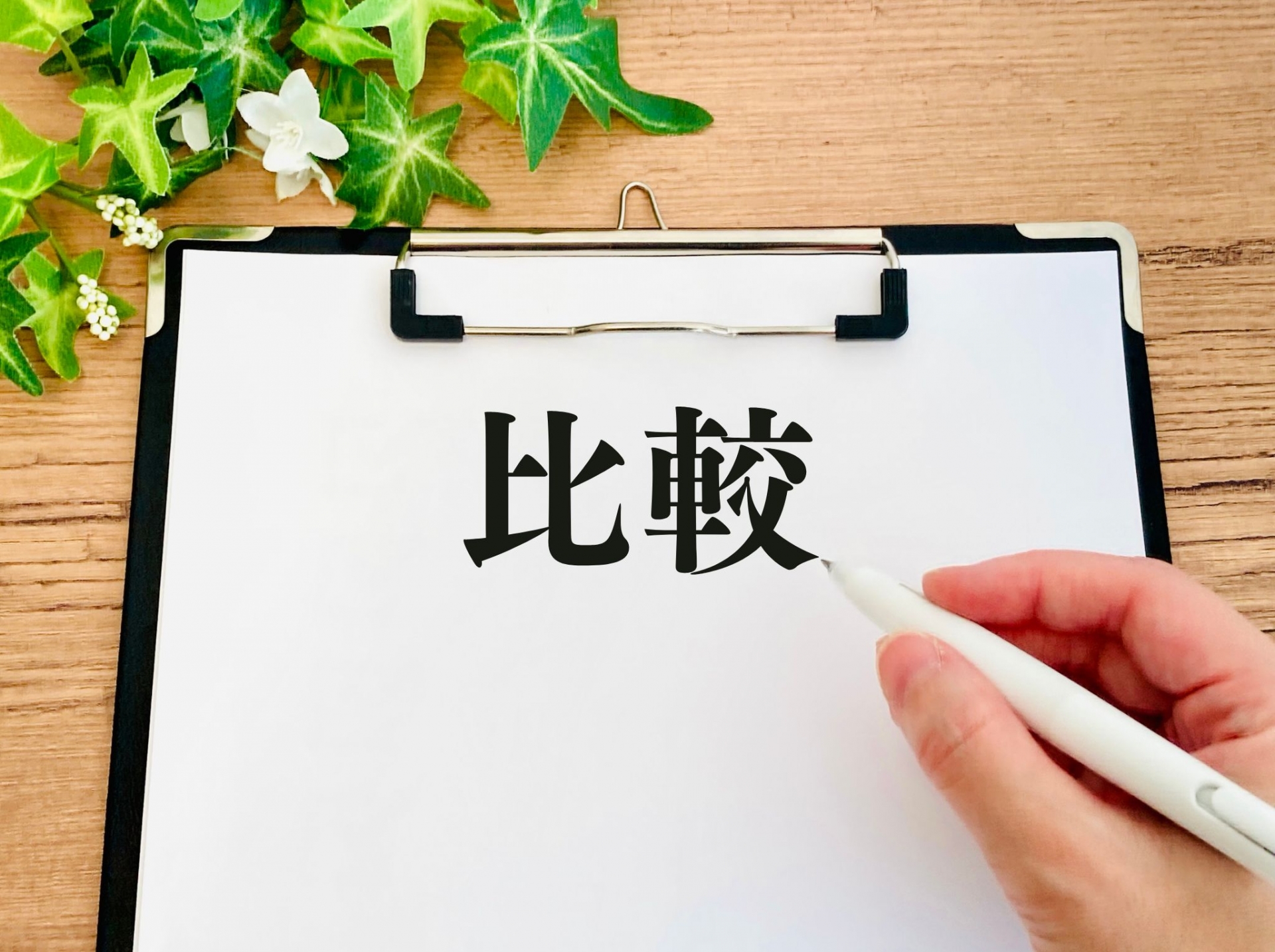 山形市・天童市で不動産売却会社を比較する方法｜口コミ・担当者・買取対応の見方